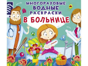 Многоразовые водные раскраски. В больнице. Crystal Book F00024061