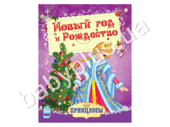 Розмальовка Принцеси, Новий рік і Різдво, Ранок