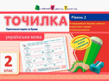 Точилка Українська мова 2 кл. Рівень 2. Чи згодні звуки і букви. Ранок НШ10716У