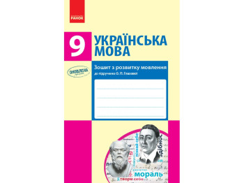 Зошит "Українська мова", 9 клас, з розвитку мовлення, Т. Шабельник, Ранок