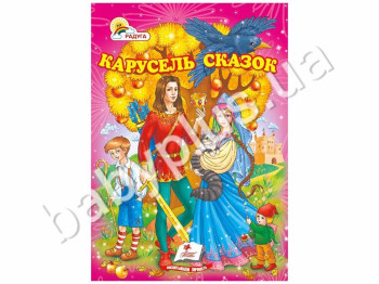Дитячий збірник Веселка, Карусель казок, Пегас