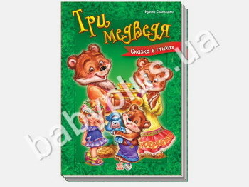Детская книга Сказки в стихах, Три медведя, Ранок