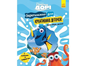 В поисках Доры. SUPER книжка для креативных детей. Ранок ЛП901817У