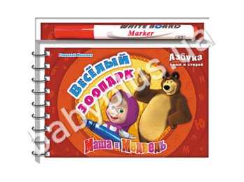 Чарівний фломастер Маша і Ведмідь Веселий зоопарк, Азбука, Ранок