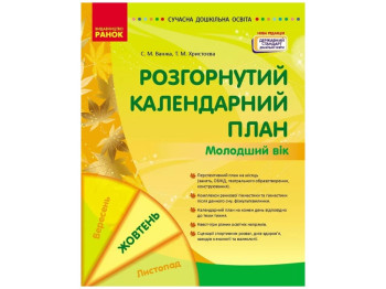 Пособие «Развернутый календарный план Октябрь. Младший возраст», 3-4 г., С. М. Ванжа