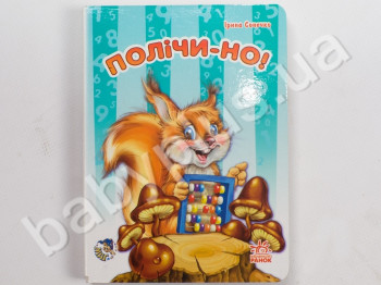 Детская книга Мой первый счет, Посчитай-ка, Ранок