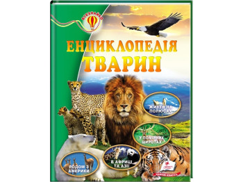 Дитяча книга, Всезнайко, Енциклопедія тварин, Пегас