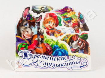 Детская книга Любимая сказка, Бременские музыканты, Ранок