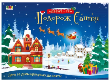 Подорож Санти, Адвент-гра