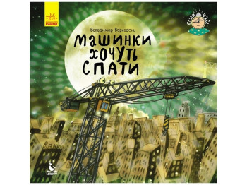 Детская книга Спать пора. Машины хотят спать. Ранок КН922001У