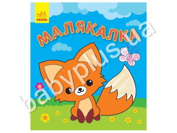 Книга для творчості Рисовалка, Тварини, Ранок
