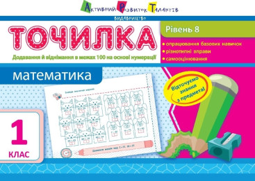 Обучающая тетрадь АРТ Точилка, Уровень 8, Сложение и вычитание в пределах 100