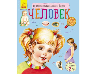 Дитяча книга Енциклопедія дошкільника, Людина, Ранок