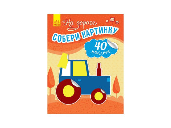 Дитяча книга, Збери картинку, На дорозі, Ранок
