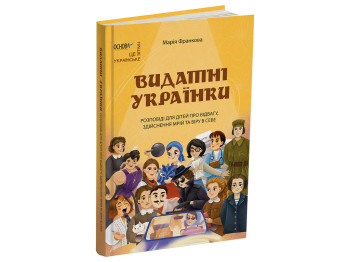 Биографические рассказы, "Выдающиеся украинки", 3-5 класс, М. Франкова, Основа