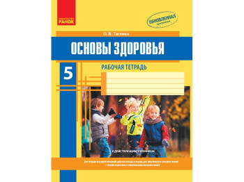 Основы здоровья 5 кл, Рабочая тетрадь, Дополнение, Ранок