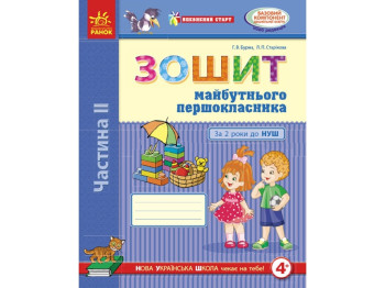 Уверенный старт. 5 лет. Тетрадь будущего первоклассника II ч. Ранок Д284020У