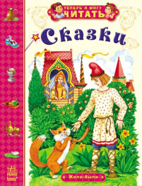 Дитяча книга Тепер я можу читати, Казки, Жили-були, Ранок