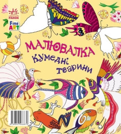 Розмальовка-малювалка Fine Art, Забавні тварини, Ранок