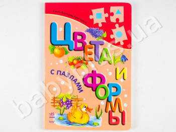 Дитяча книга з пазлами Кольори і форми, Ранок