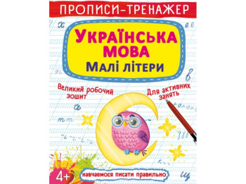 Прописи-тренажер. Украинский язык. Строчные буквы. Crystal Book F00027468