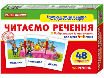 Вчимося читати вдома та в дитячому садку, Читаємо речення, Рівень 3, Ранок