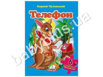 Дитяча книжка-пазл Телефон, Корній Чуковський, Пазли 6 шт, Пегас