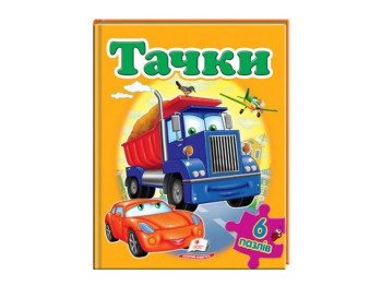 Дитяча Книжка-пазл, Тачки, А4, Пегас