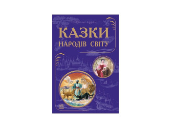 Лучшие сказки Сказки народов мира, Ранок