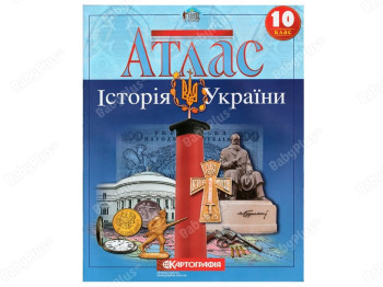 Атлас. История Украины 10 класс. Картография 9789669462916