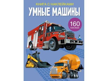 Книга с наклейками. Умные машины. Crystal Book F00023239