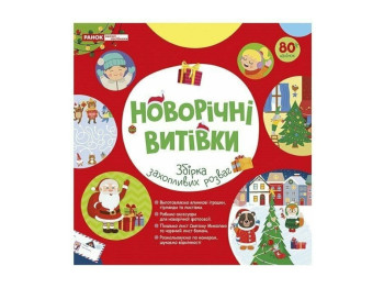 Адвент майстерня "Новорічні витівки", 31 день святкових розваг, наліпки 80+, Ранок