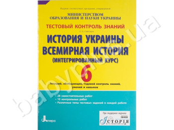 Тестовий контроль знань Історія України, Всесвітня історія, 6 клас, Літера