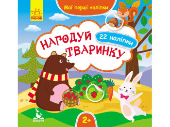 Книга с наклейками Мои первые наклейки. Накорми животное. Ранок КН877002У