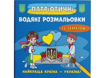 Патриотические водные раскраски с секретом. Лучшая страна – Украина! Crystal Book F00030301