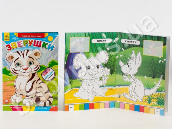 Книга для творчості Чудові розмальовки, Звірятка, Ранок