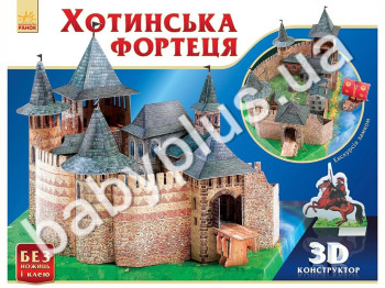 Дитяча 3D гра конструктор Замки України, Хотинська фортеця, Ранок