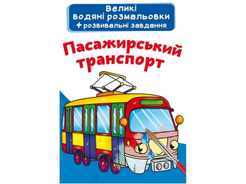 Великі водяні розмальовки, Пасажирський транспорт, Crystal Book