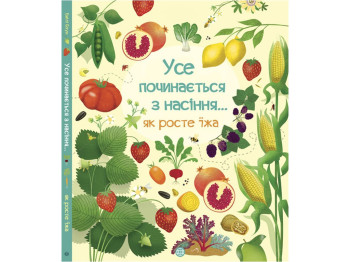 Дитяча книга. Все починається з насіння ... як росте їжа. Ранок Z104011У