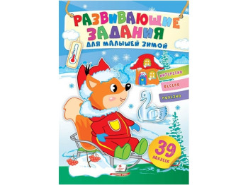 Творча книга "Улюблені наліпки малят. Узимку. Білченя на санчатах", 1-4 р., Пегас