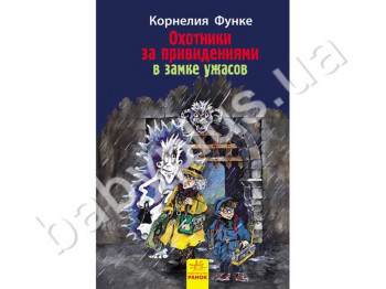 Детская книга Охотники за привидениями В замке ужасов, Книга 3, Ранок