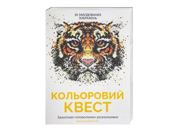Раскраска-головоломка Джоанны Вебстер Цветной квест, Жорж