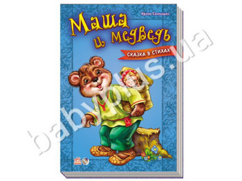 Дитяча книга Казки у віршах, Маша і ведмідь, Ранок