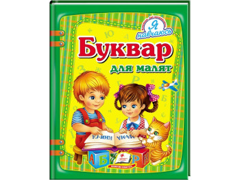 Дитяча книга Я вчуся, Буквар для малюків, Пегас