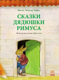 Детская книга Сказки дядюшки Римуса, Ранок