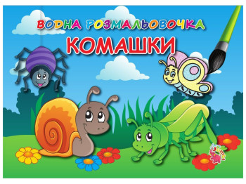 Водні розмальовочки А5, Комашки, Jumbi