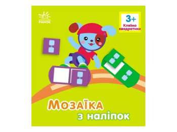 Мозаика с наклейками. Квадратики. Для детей от 3 лет. Ранок С166051У