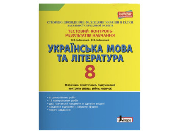 Тестовый контроль результатов обучения Украинский язык и литература 8 класс, Литера