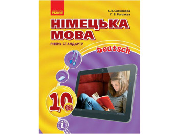 Учебник "Немецкий язык Deutsch lernen ist super!", 10 класс, С. Сотникова, Г. Гоголева, Ранок