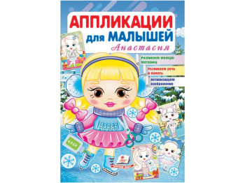 Аппликации для малышей, Анастасия, Девочка зимой, Пегас